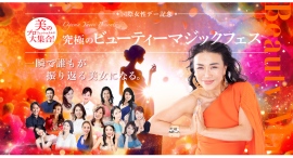 3月8日の国際女性デーに、女性を応援するイベント『ビューティーマジックフェス』をオンラインで開催! 16名の美容&健康のプロと新しい自分を発見!(参加無料) 3月8日の国際女性デーに、女性を応援するイベント『ビューティーマジックフェス』をオンラインで開催! 16名の美容&健康のプロと新しい自分を発見!(参加無料)
