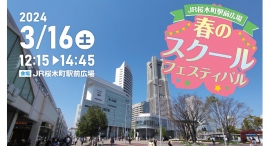 3/16（土）JR桜木町駅前広場『春のスクールフェスティバル』初開催！
