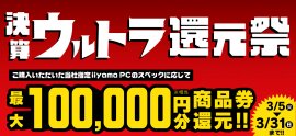 対象iiyama PCのご購入で最大10万円分相当を還元する「決算ウルトラ還元祭」を3月5日より期間限定で開催！