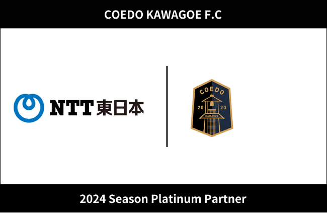 埼玉県川越市からJリーグを目指す「COEDO KAWAGOE F.C」、東日本電信電話株式会社（NTT東日本） 埼玉西支店と2024シーズンのプラチナパートナー契約を更新