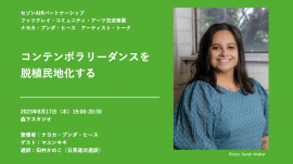 「コンテンポラリーダンスを脱植民地化する」