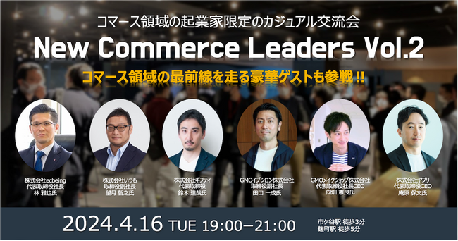 コマース領域の起業家交流会「New Commerce Leaders Vol.2」が参加者の募集開始