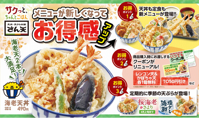 【天丼・天ぷら本舗 さん天】さらに食べ応えのある天丼へ、グランドメニューを刷新!