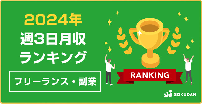 【2024年最新】週3日稼働の月収年収ランキング|フリーランス編