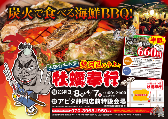 ＜静岡県静岡市＞ 3/8-4/7の限定出店！約５トンの殻付き牡蠣を特価販売！旬の牡蠣を炭火で楽しむ『牡蠣奉行 アピタ静岡店』