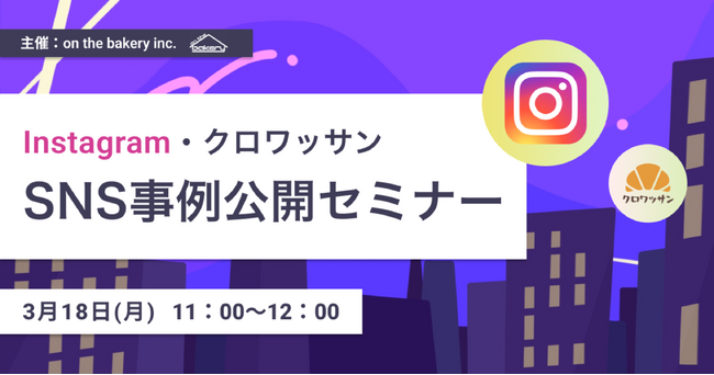 【Instagram担当者必見】SNS事例公開セミナー（Instagram・クロワッサン）《2024/3/18（月）11:00開催@Zoom》