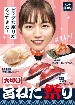 【はま寿司】川口春奈さんが出演する新TVCM 「大切り旨ねた祭り はまい！」篇を公開 “ビッグ”な旨ねたに驚く川口さんの表情にご注目！ 3月5日（火）より、放映スタート