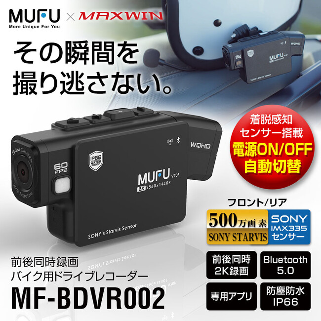 Makuakeで2週間で1000万円以上売り上げたバイク用ドライブレコーダーが最大5000円OFF！MAXWINのバイク用ドライブレコーダー春セール！