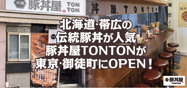 北海道・帯広伝統豚丼が人気の豚丼屋TONTONが東京・御徒町にOPEN!