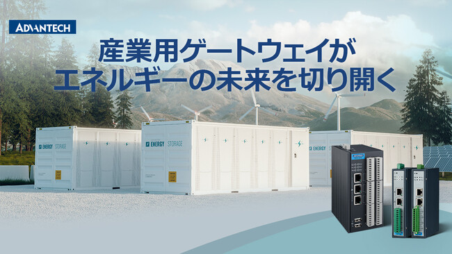 新製品情報：新しい産業用通信ゲートウェイがグリーンエネルギーのパイオニアに