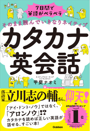 【大好評４刷重版決定】落語家・立川志の輔さん推薦！！　日本人の英語が「まるでネイティブ」に！　『７日間で英語がペラペラになる　カタカナ英会話』好評発売中