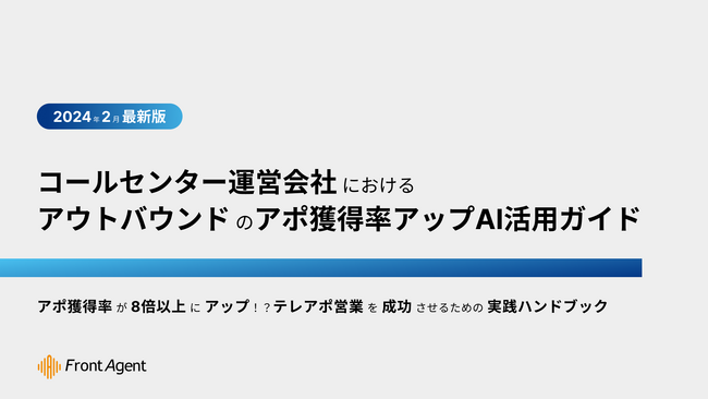 コールセンター業におけるアウトバウンドのアポ獲得率アップAI活用ガイド