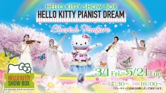 ハローキティがヨルシカ「春泥棒」など人気J-POPソングを可愛く歌う新作カフェショー HELLO KITTY SHOW BOX 『Cherish Fanfare』 3月1日より開催