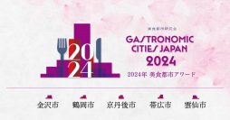 地方の食の創造性を評価「美食都市アワード」創設!初回、2024年度の受賞都市は5都市