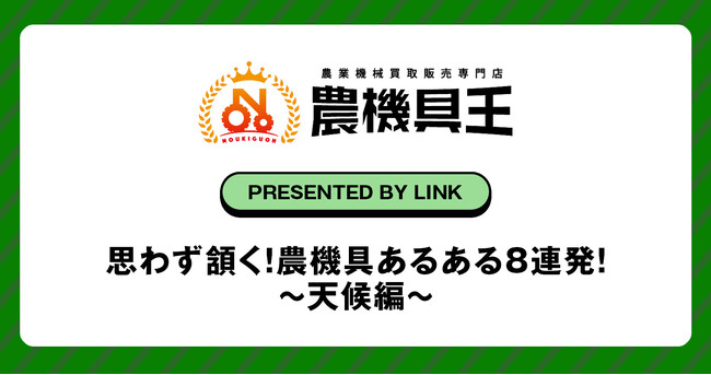 思わず頷く！農機具あるある8連発！～天候編～