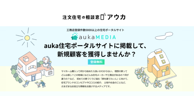 住宅ブランド掲載数500を突破！掲載料も反響手数料も完全無料の住宅ポータルサイト『aukaメディア』