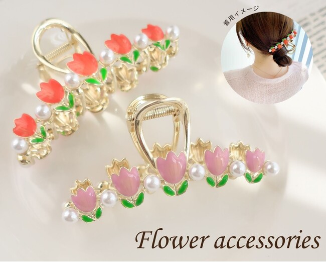 春の訪れを告げる『フラワーアクセサリー』が2/29(木)入荷しました。ハイクオリティなアクセサリーやファッション雑貨をプチプライスで販売しております。