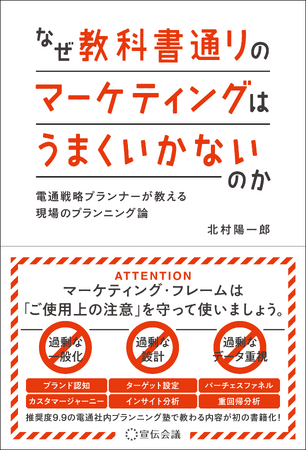 【新刊書籍のご案内】『なぜ教科書通りのマーケティングはうまくいかないのか 電通戦略プランナーが教える現場のプランニング論』