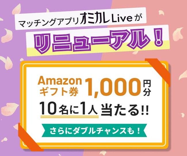 日本最大級の婚活情報サイトが運営する婚活マッチングアプリ『オミカレLive』がリニューアル！今だけ、期間限定でAmazonギフト券をプレゼント中