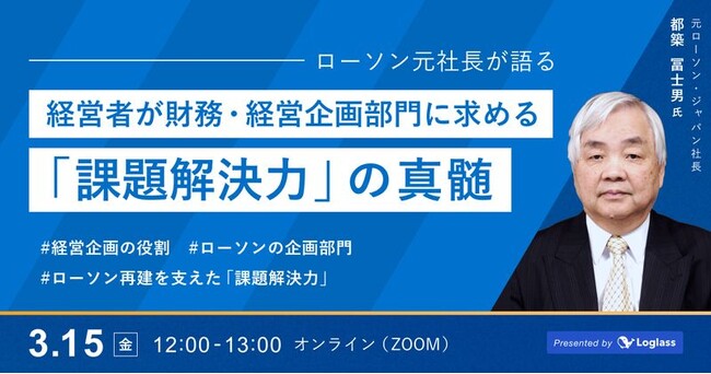 元ローソン・ジャパン社長 都築氏 登壇、特別セミナー「経営者が財務・経営企画部門に求める