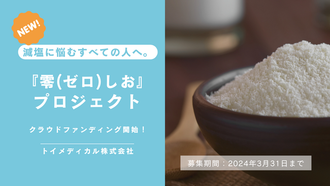 『減塩に悩むすべての人へ。』クラウドファンディング590,000円達成！零（ゼロ）しおプロジェクト支援者を募集中