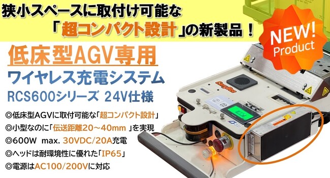 低床型AGV向けワイヤレス充電トライアルセット販売開始!