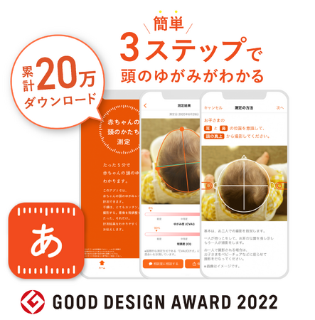 保護者や医療従事者のニーズに応え、頭蓋変形の正確な把握に役立つ国内初の「赤ちゃんの頭のかたち測定」アプリが累計20万ダウンロード突破！
