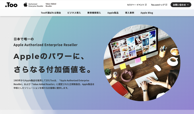 株式会社TooがAppleビジネスのブランドサイトをリニューアル
