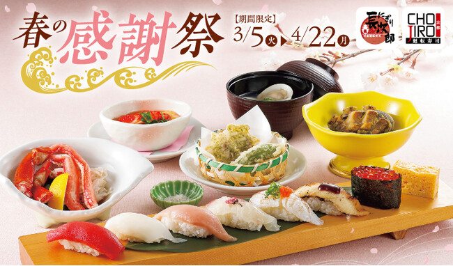 【にぎり長次郎】3/5~春の感謝祭を開催!