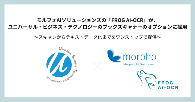 モルフォAIソリューションズの「FROG AI-OCR」が、ユニバーサル・ビジネス・テクノロジーのブックスキャナーのオプションに採用