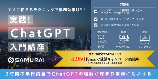 わずか3時間で生成AIを攻略「実践！ChatGPT入門講座」開講