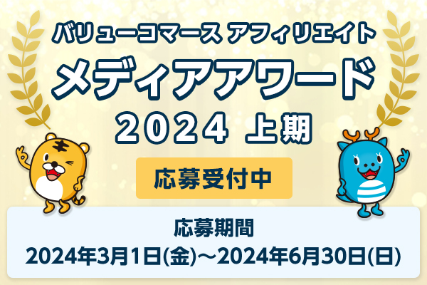 　バリューコマース アフィリエイト『メディアアワード2024上期』応募受付開始！