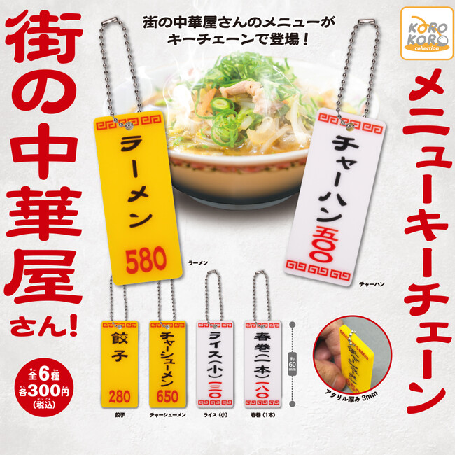 中華屋さんのメニュー表がキーチェーンに!「街の中華屋さん!メニューキーチェーン」が登場!