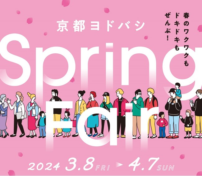 【京都ヨドバシ】春の新生活を応援する『Spring fair』を3月8日（金）から開催！『新生活応援 抽選会』でおススメ商品やお買物券をGETしよう！
