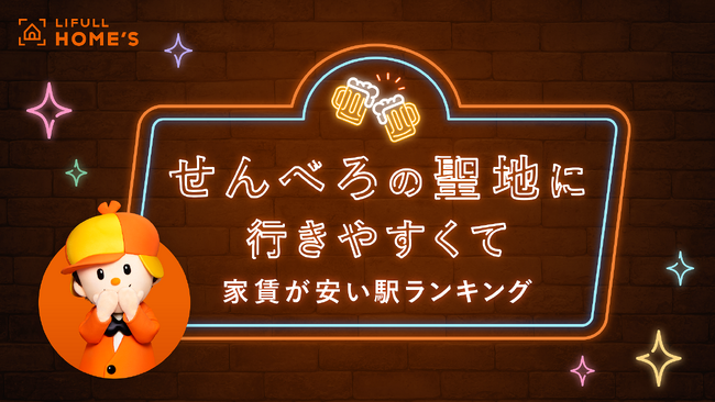 LIFULL HOME'Sが発表！「せんべろの聖地に行きやすくて家賃が安い駅ランキング」（東京編）