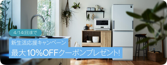 「よいものを長く使う、循環社会の実現」をミッションに掲げる「ソーシャルインテリア」　新生活シーズン到来！サブスクライフにて新生活応援キャンペーンを開催中