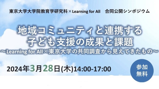 東京大学大学院教育学研究科×認定NPO法人Learning for All 合同公開シンポジウム「地域コミュニティと連携する子ども支援の成果と課題」をオフライン・オンラインで同時開催