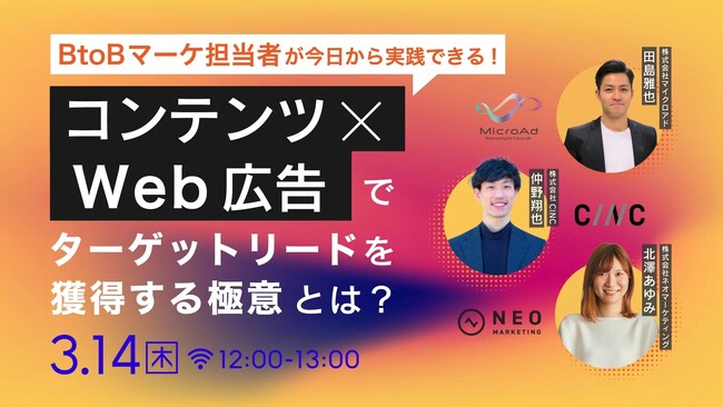 【3／14開催：BtoBマーケティング担当者向けセミナー】3社共催／今日から実践できる、コンテンツ×Web広告でターゲットリードを獲得する極意とは？