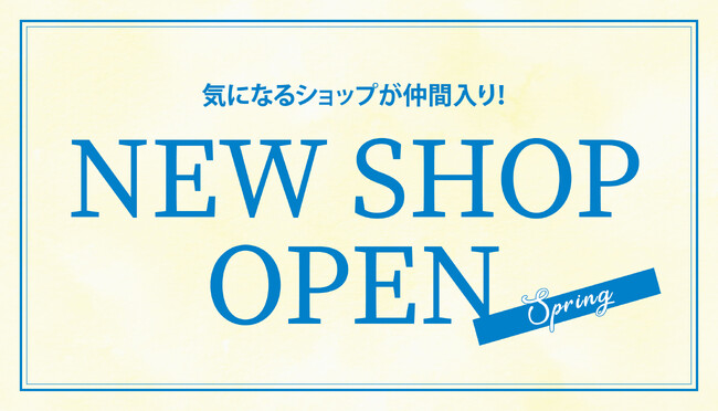 JR辻堂駅直結のテラスモール湘南で約40店舗が続々オープン！　各店でお得なキャンペーンや、春休みの週末にはアプリ会員限定ポイント３倍キャンペーンを開催！