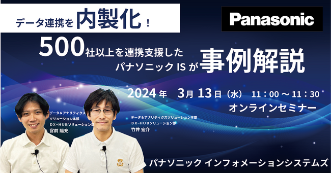 3/13【事例セミナー】データ連携を内製化！500社以上を連携支援したパナソニックISが事例解説