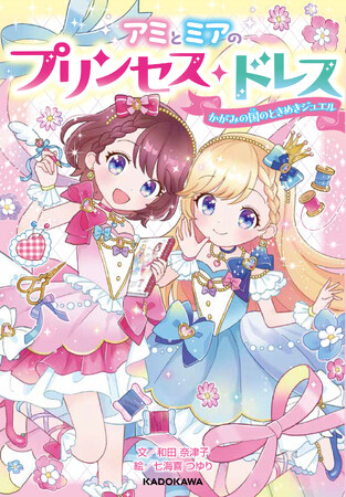 第1弾しめきり間近＆第2弾まもなくスタート！　合計55名に当たるWebプレゼントキャンペーン実施中！『アミとミアのプリンセス・ドレス かがみの国のときめきジュエル』大好評発売中
