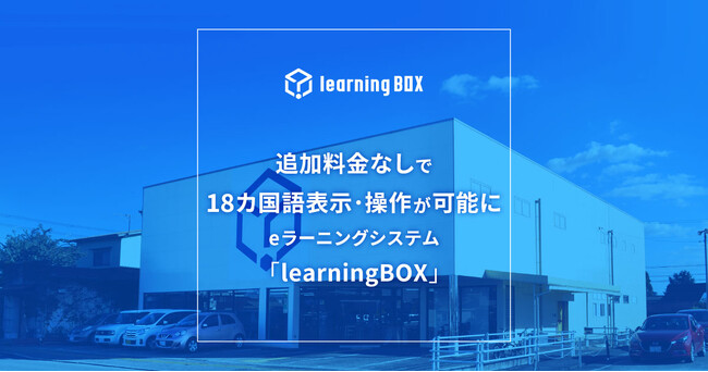 追加料金なしで18カ国語表示・操作が可能に　eラーニングシステム「learningBOX」
