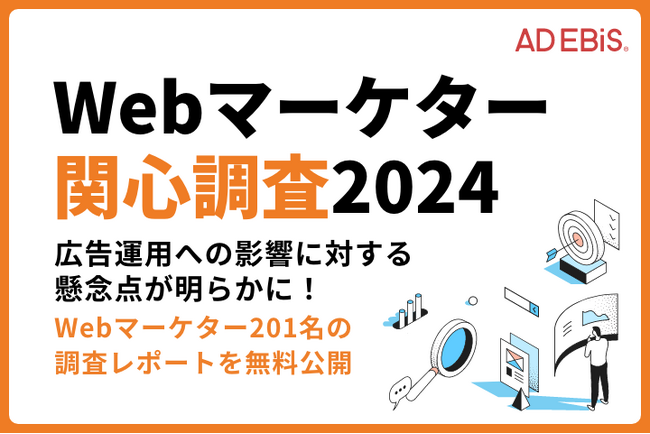 【マーケター関心調査2024】2024年Webマーケターが注目すべき点とは？第1位は「ChromeのサードパーティーCookie廃止」！