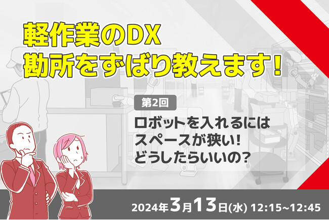 アールティ、「軽作業のDX 勘所をずばり教えます!」無料WEBセミナーを3月13日に開催