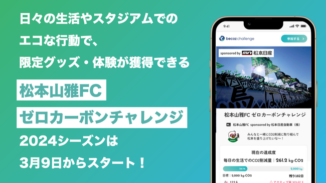 DATAFLUCT、松本山雅FCと共に脱炭素を目指す「松本山雅FCゼロカーボンチャレンジ」を3月9日より開始。松本日産自動車をスポンサーに迎え、2024シーズンは2,000kgのCO2削減を目指す。