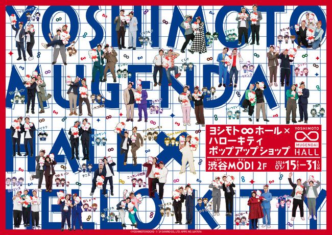 コットン・ケビンスら30組のムゲンダイレギュラーがハローキティとコラボ！『ヨシモト∞ホール×ハローキティポップアップショップ』3月15日(金)～3月31日(日)渋谷MODI2階 カレンダリウムにて開催