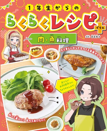 小学１年生から作れる料理のレシピが満載！　文研出版より『１年生からのらくらくレシピ＋　肉・魚料理』を発売！