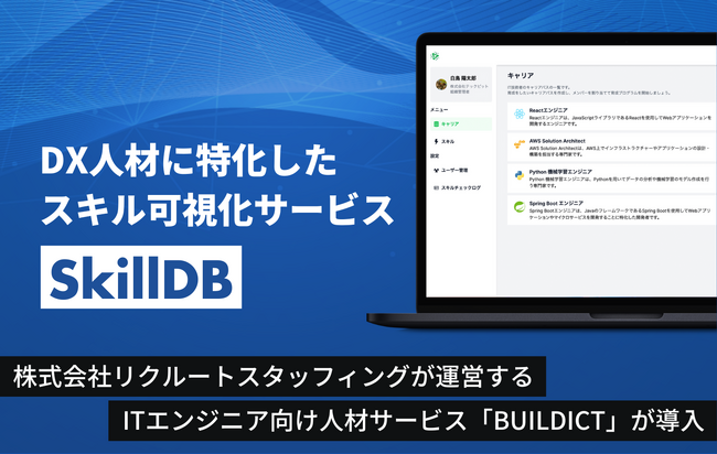 DX人材に特化したスキル可視化サービス「SkillDB」、株式会社リクルートスタッフィングが運営するITエンジニア向け人材サービス「BUILDICT」が導入