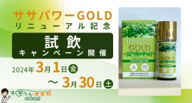 すずらん健康館では、【ササパワーGOLD】のリニューアルを記念して、試飲キャンペーンを行います。