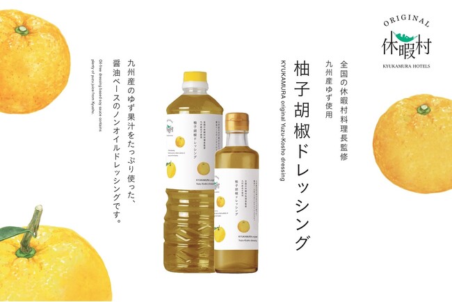 全国の休暇村料理長が監修、休暇村オリジナル「柚子胡椒ドレッシング」3月15日より、全国の休暇村35か所で販売開始　～公式サイトでは50以上の特製レシピを3月5日より公開～